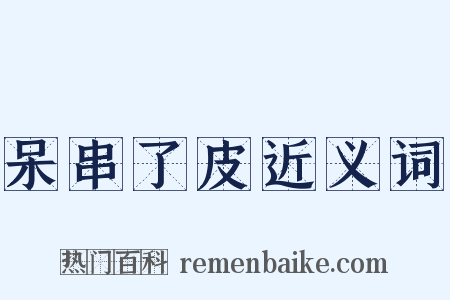 呆串了皮近义词是什么意思的图片